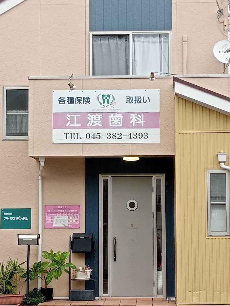 江渡歯科