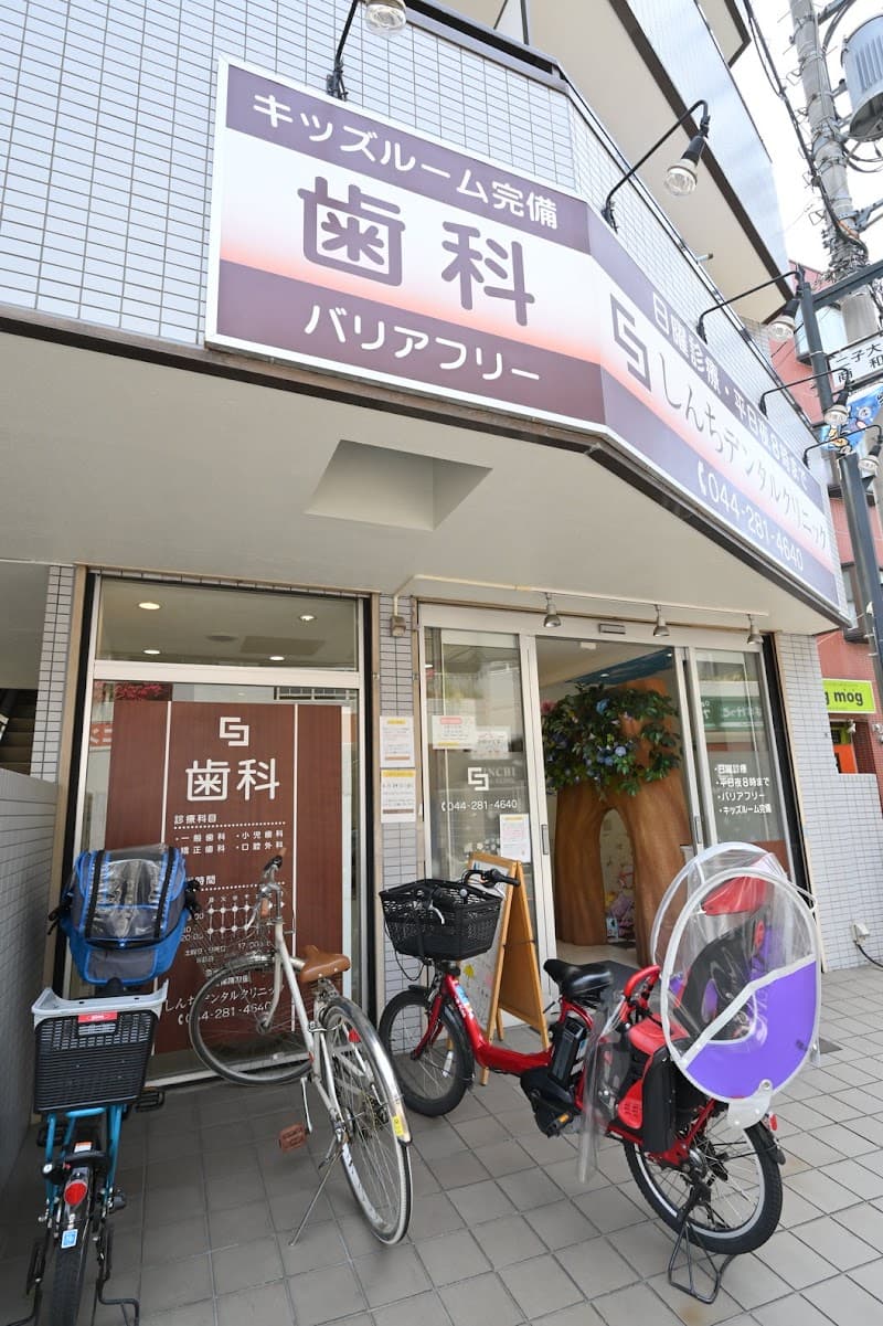 しんちデンタルクリニック