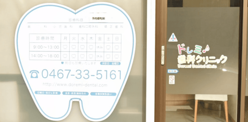 ドレミ歯科クリニック