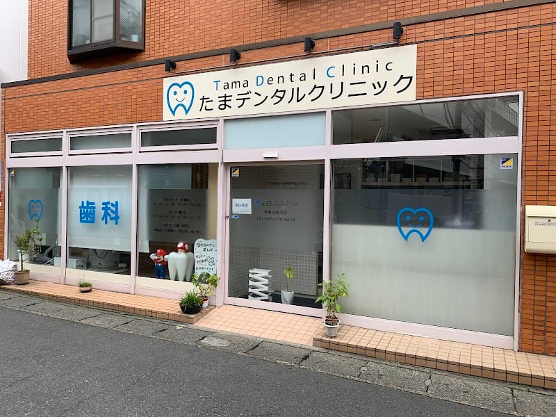 たまデンタルクリニック
