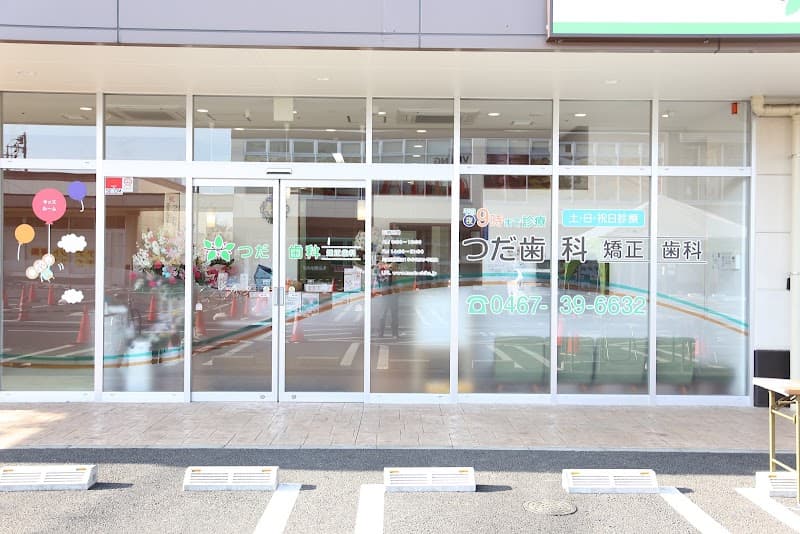 つだ歯科矯正歯科