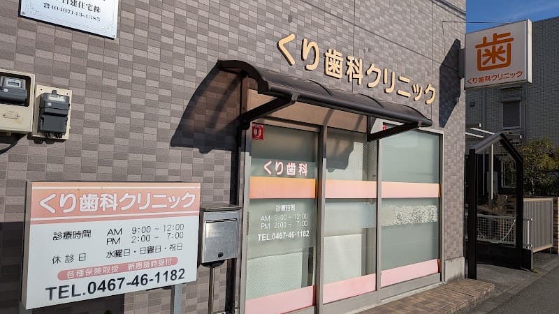 くり歯科クリニック