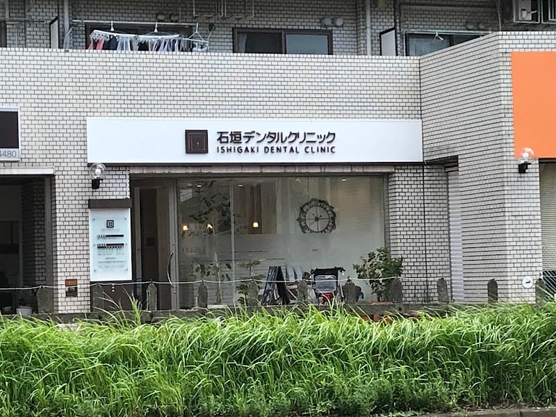 石垣デンタルクリニック