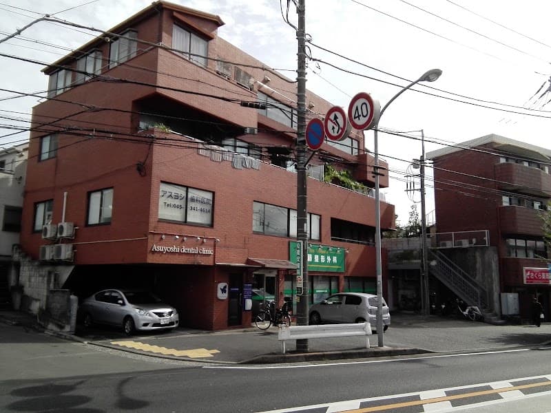 アスヨシ歯科医院