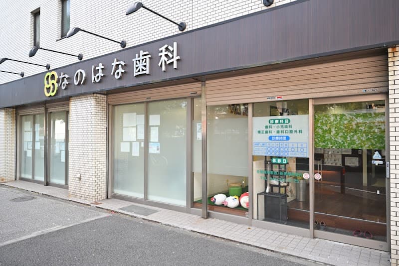 なのはな歯科