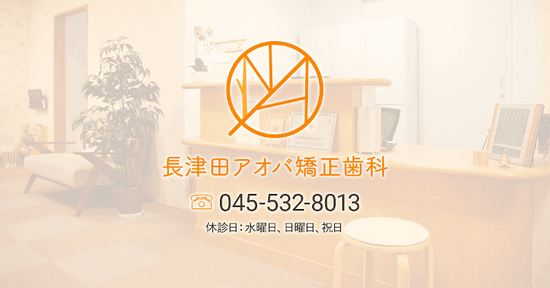 長津田アオバ矯正歯科
