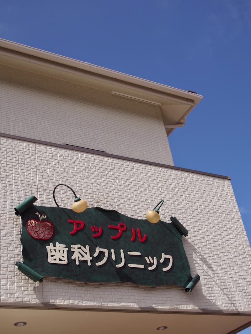 医療法人社団志健会アップル歯科クリニック