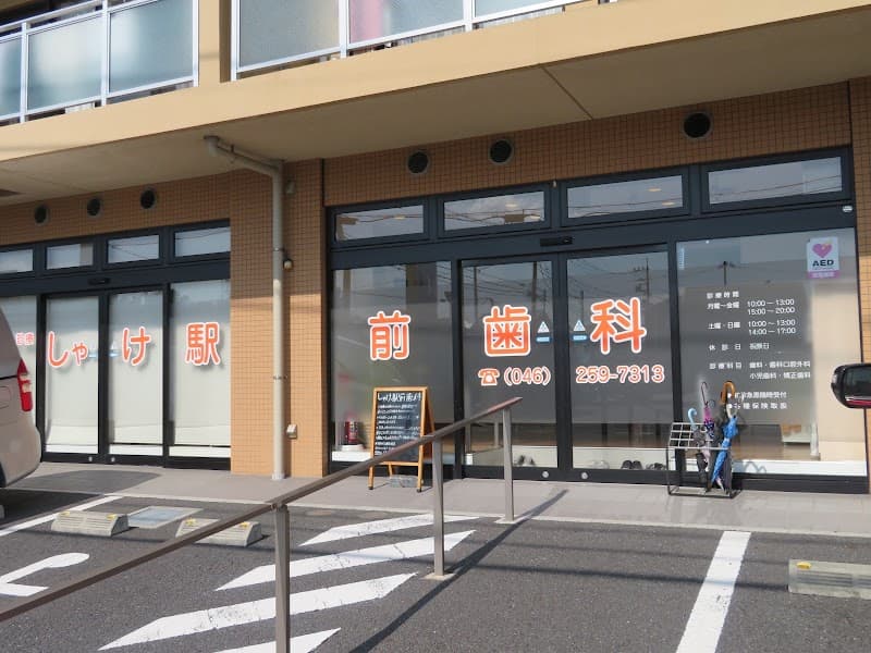 しゃけ駅前歯科