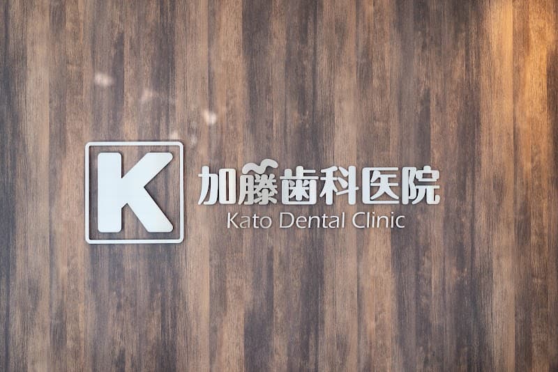 加藤歯科医院