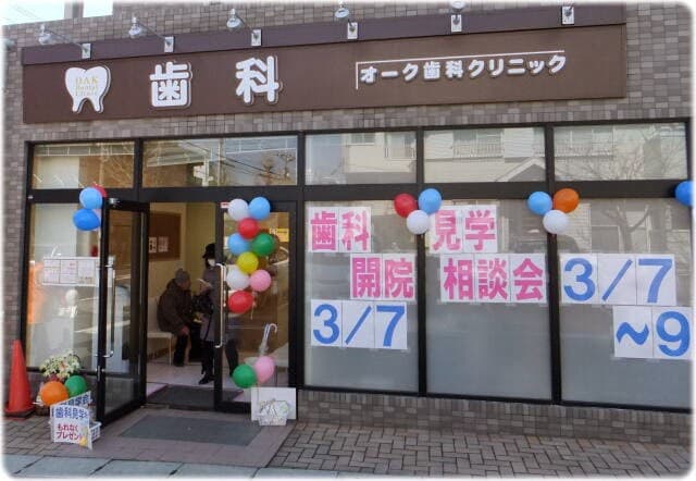 オーク歯科クリニック桜ヶ丘