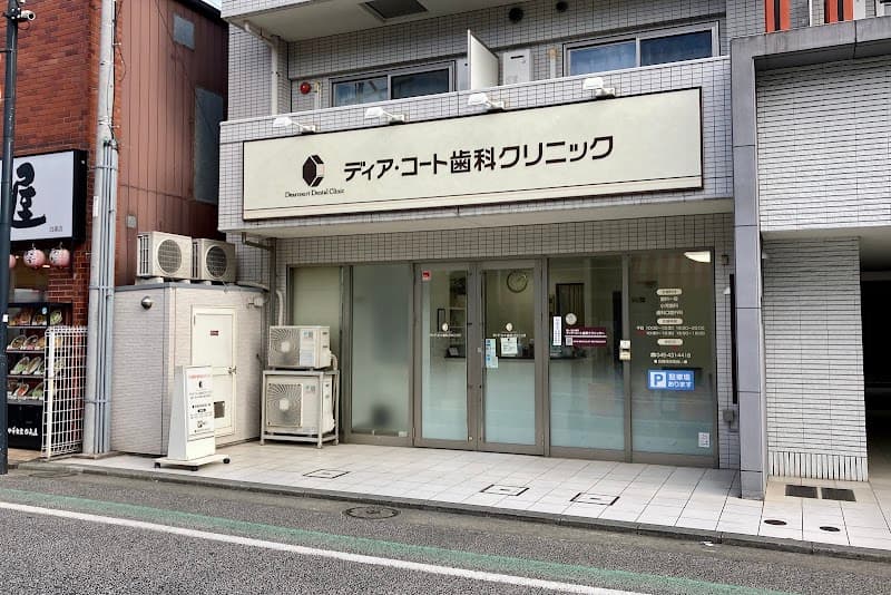 ディア・コート歯科クリニック