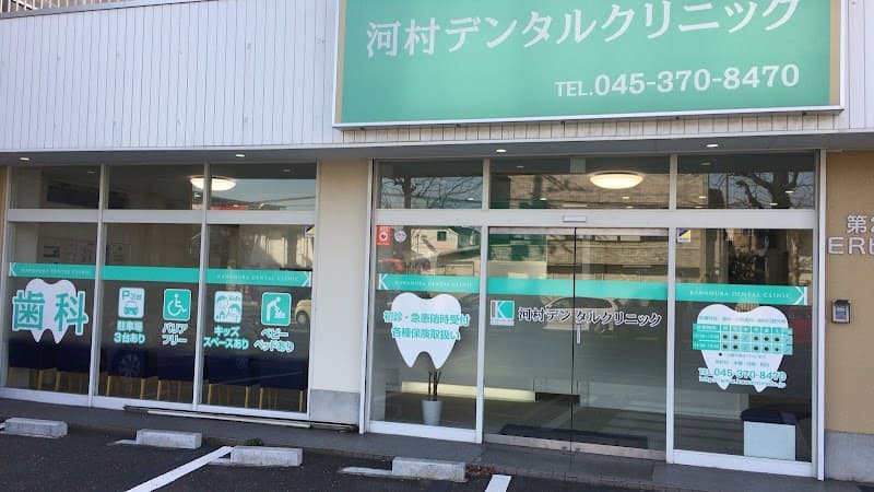 河村デンタルクリニック