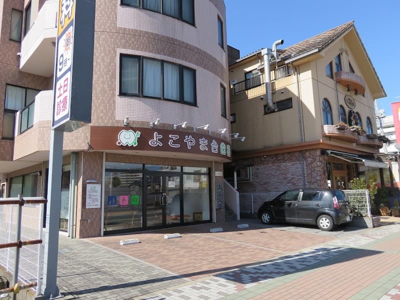 よこやま台歯科クリニック