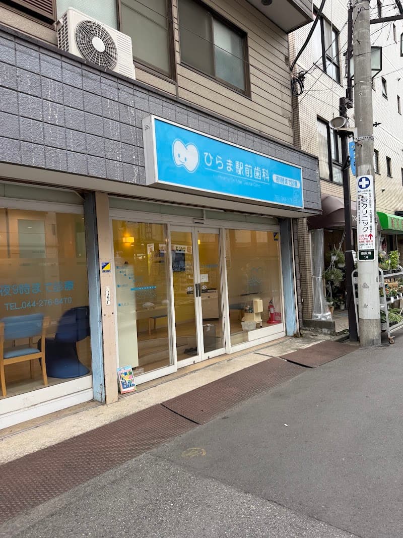 ひらま駅前歯科