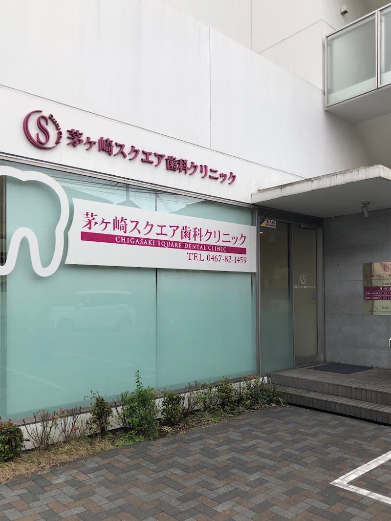 茅ヶ崎スクエア歯科クリニック