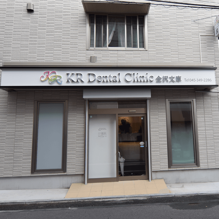KR Dental Clinic 金沢文庫