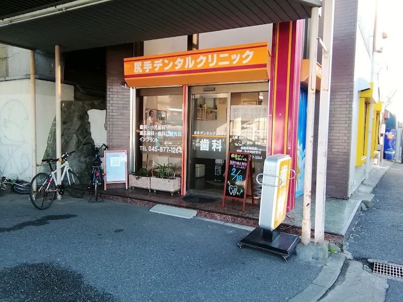 尻手デンタルクリニック