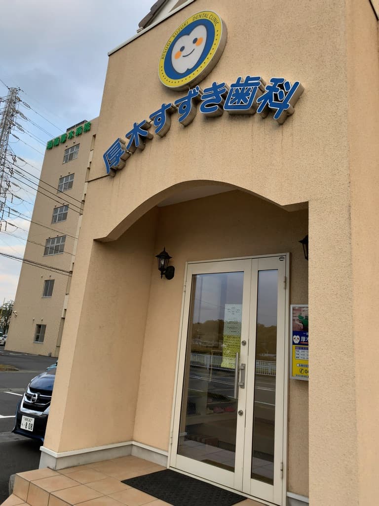 厚木鈴木歯科医院