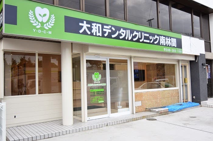大和デンタルクリニック南林間