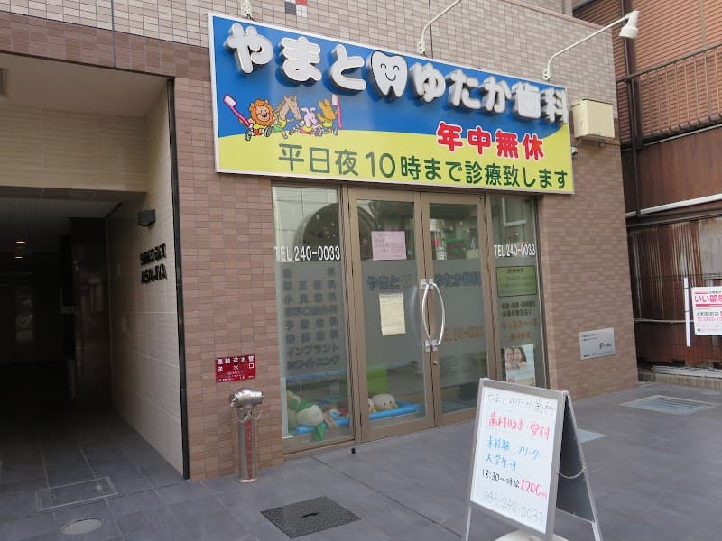 やまと ゆたか歯科