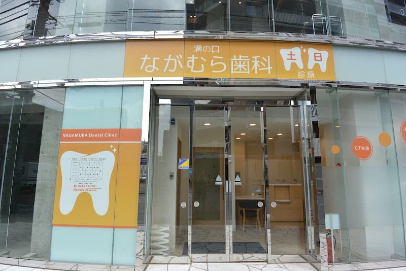 溝の口ながむら歯科