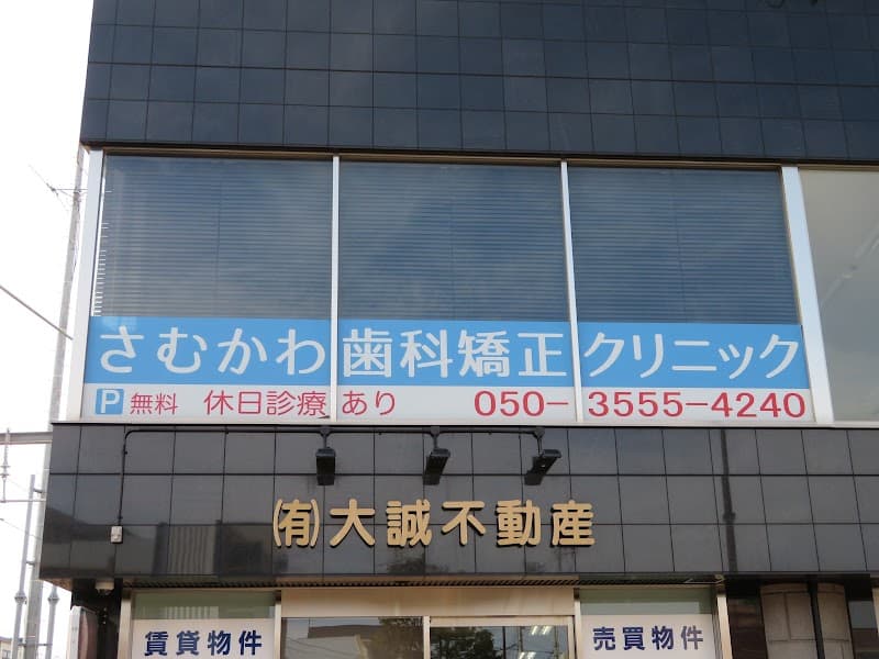 さむかわ歯科矯正クリニック