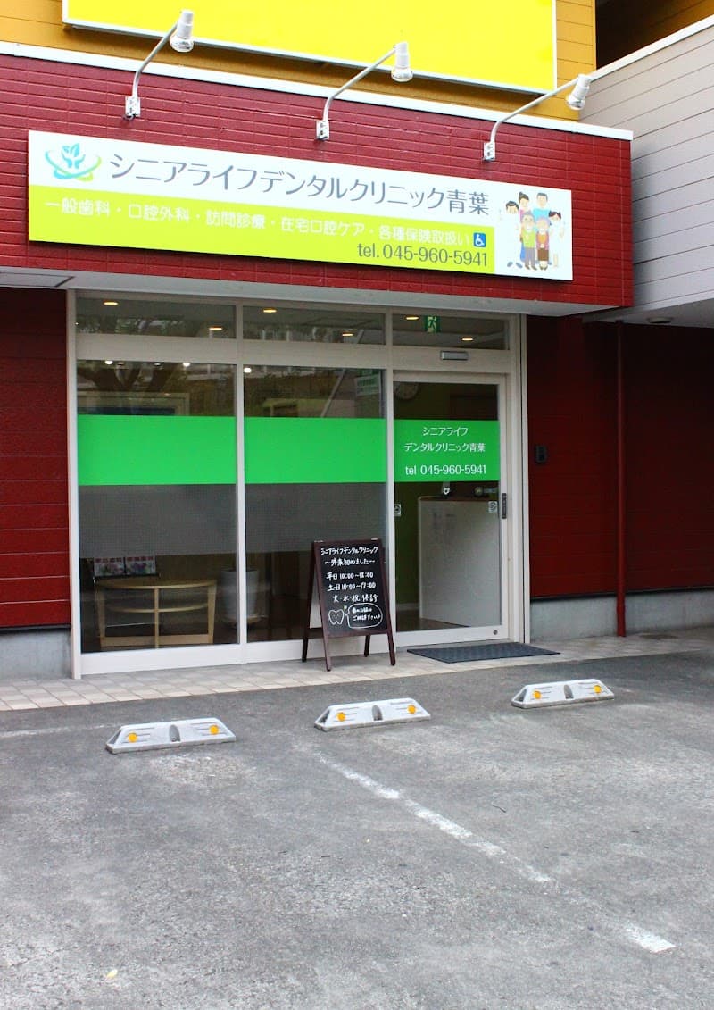 シニアライフデンタルクリニック青葉
