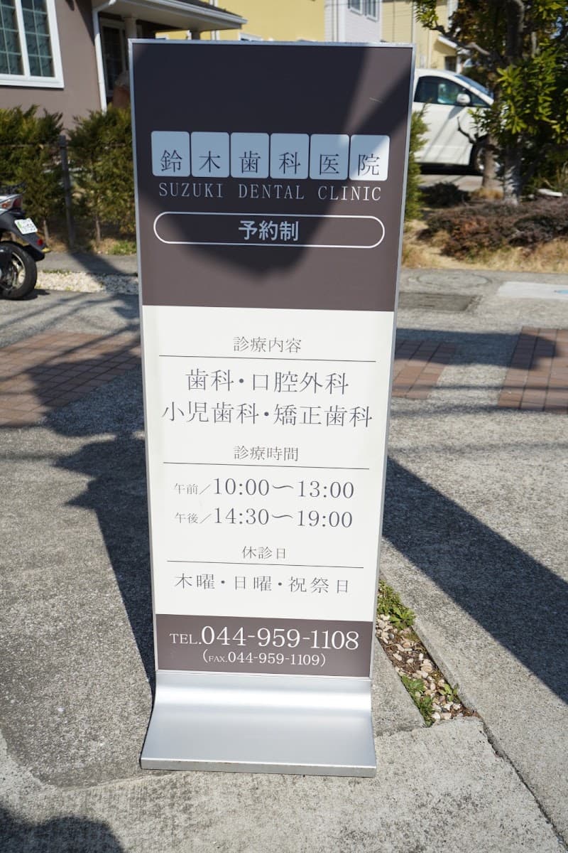 鈴木歯科医院