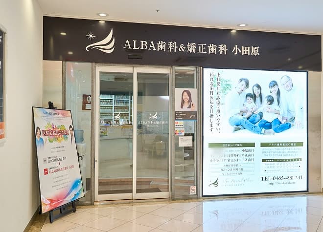 ALBA歯科&矯正歯科小田原