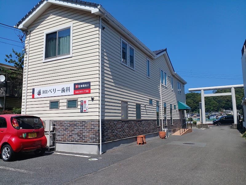 浦賀ペリー歯科