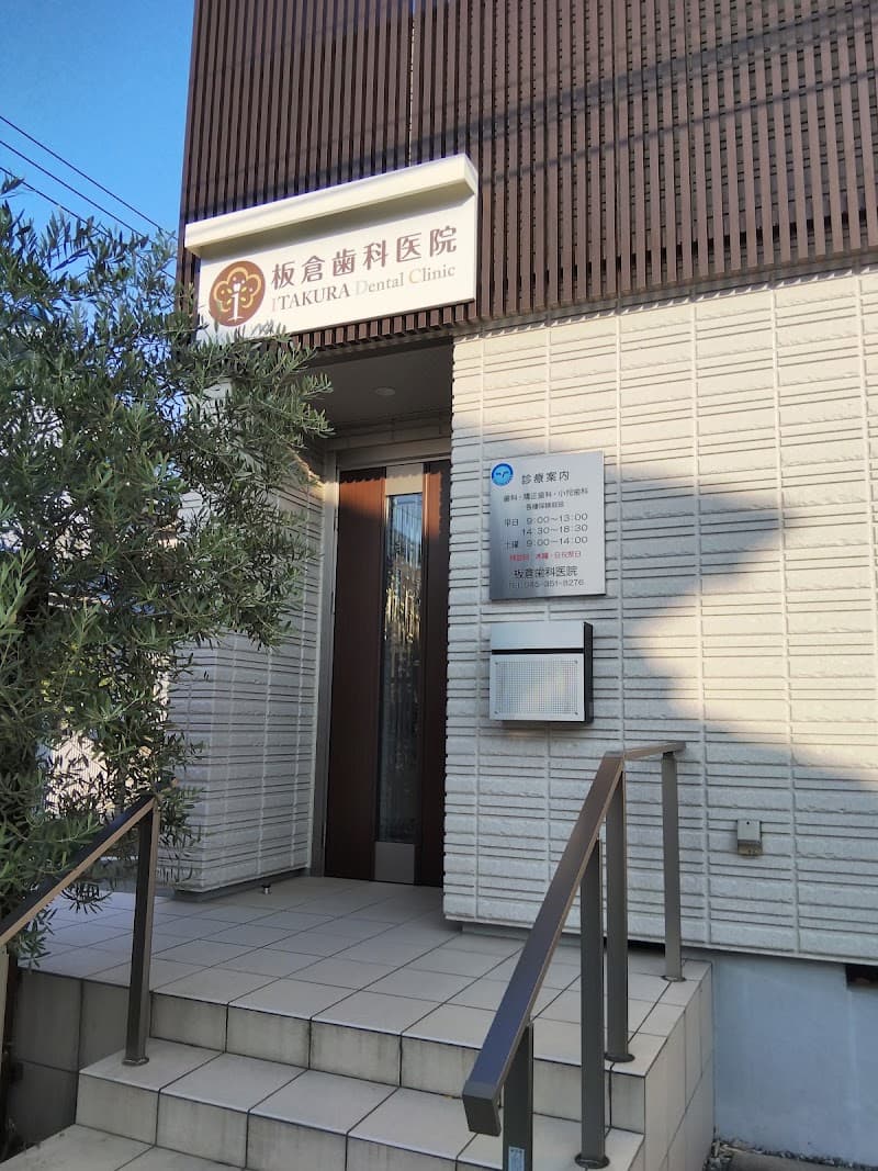 板倉歯科医院
