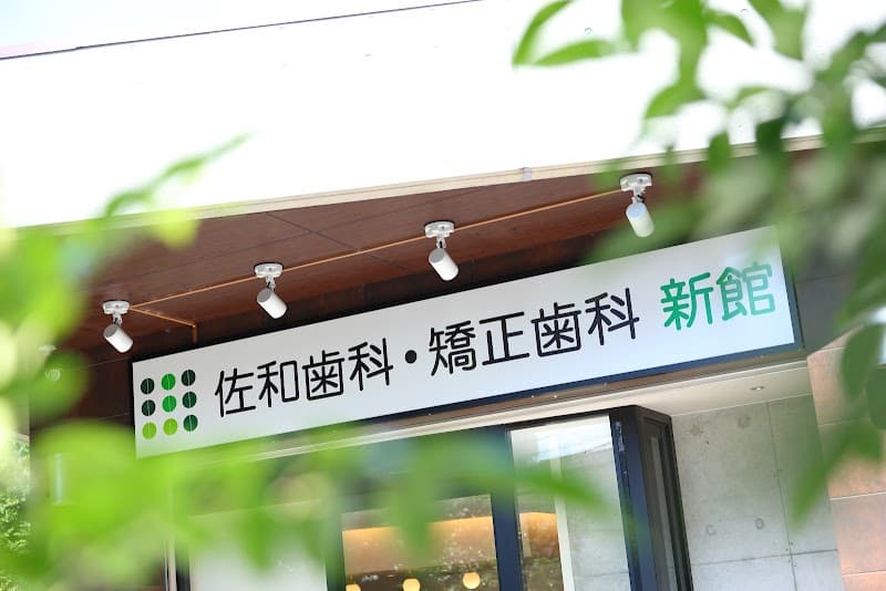 溝の口佐和歯科・矯正歯科・口腔外科