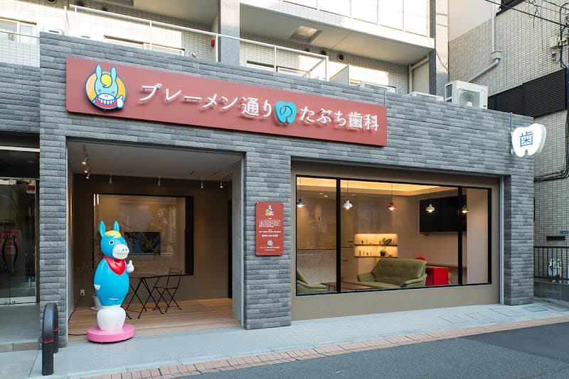 ブレーメン通りのたぶち歯科