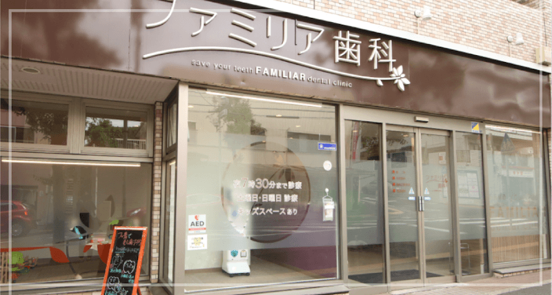 ファミリア歯科