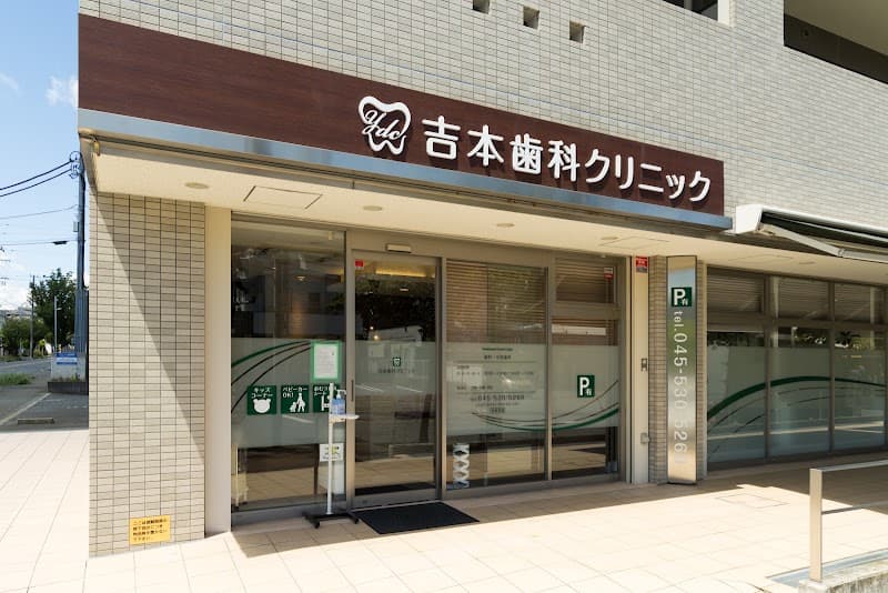医療法人悠昂会 吉本歯科クリニック