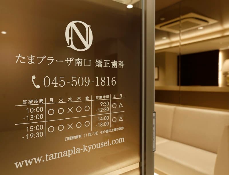 たまプラーザ南口矯正歯科