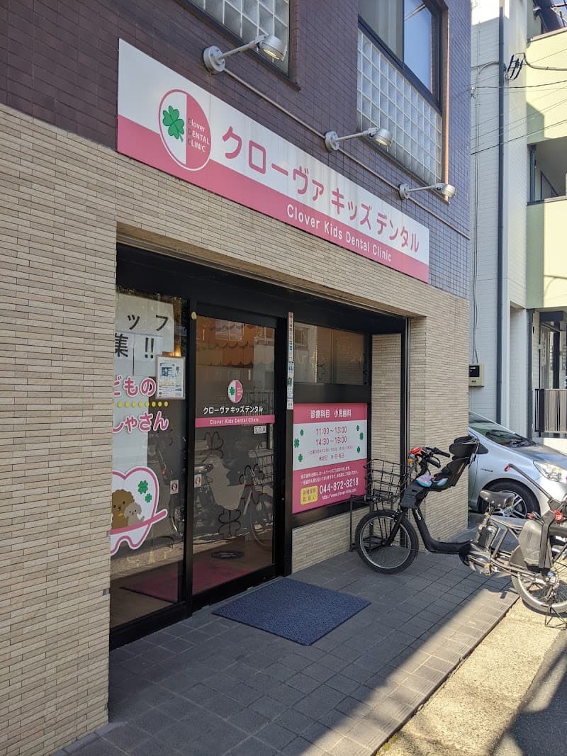 クローヴァキッズデンタルクリニック