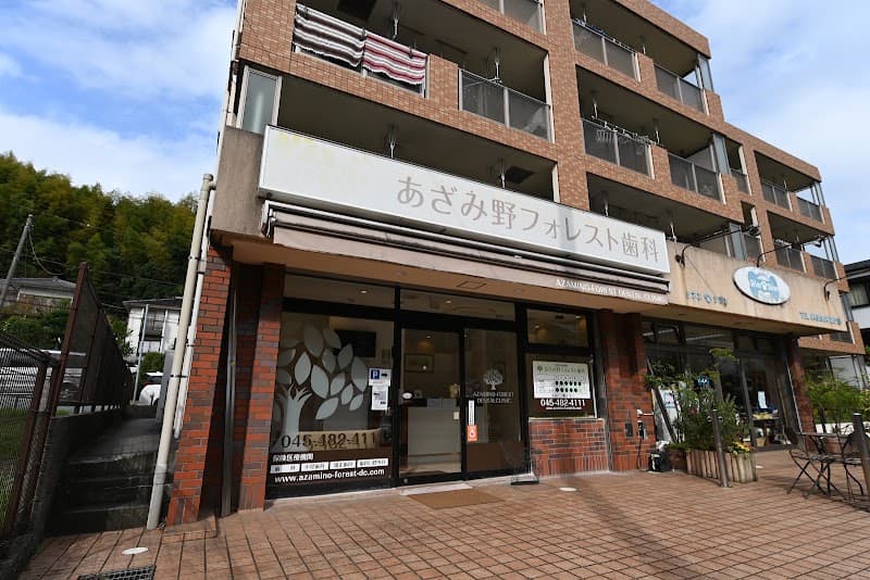 あざみ野フォレスト歯科