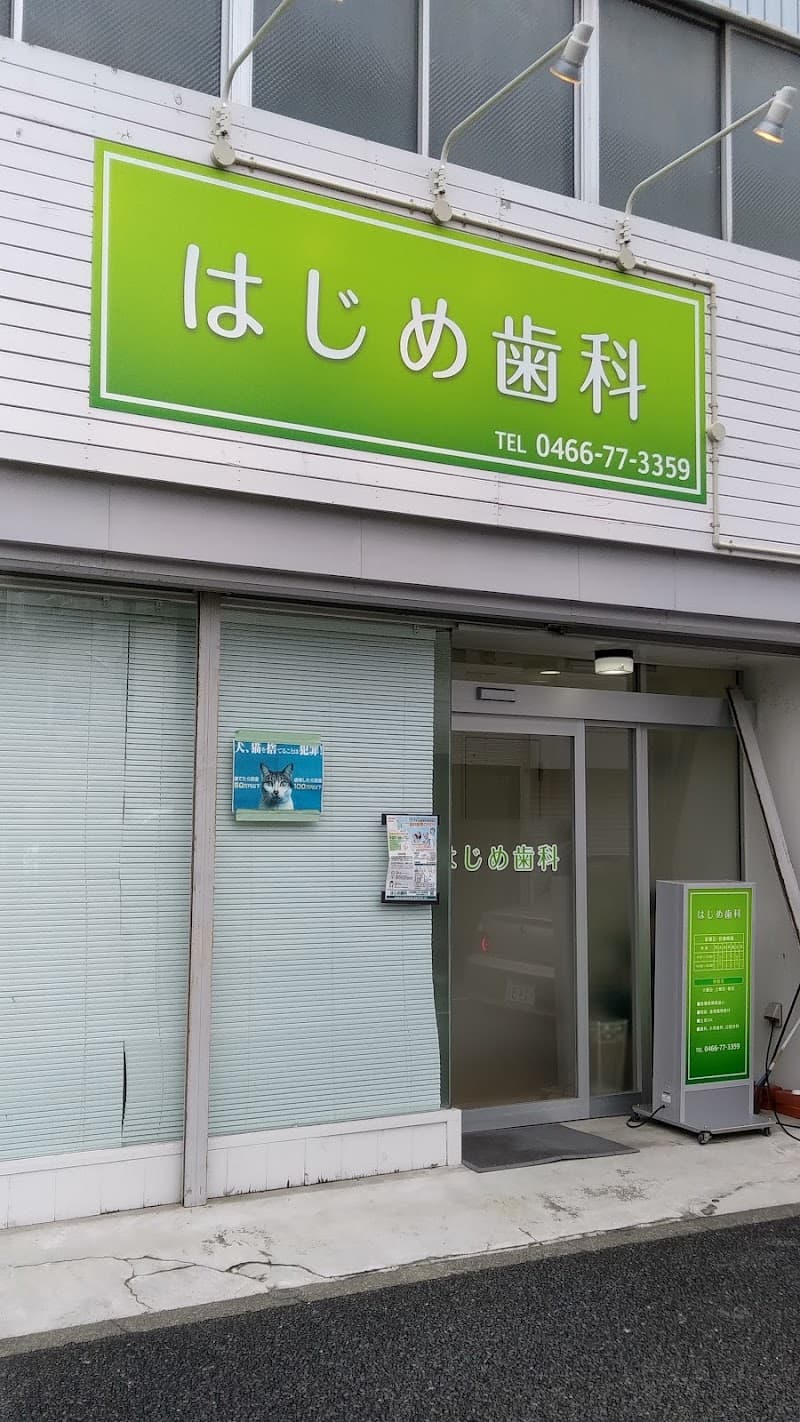はじめ歯科