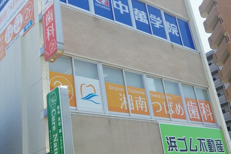 湘南つばめ歯科