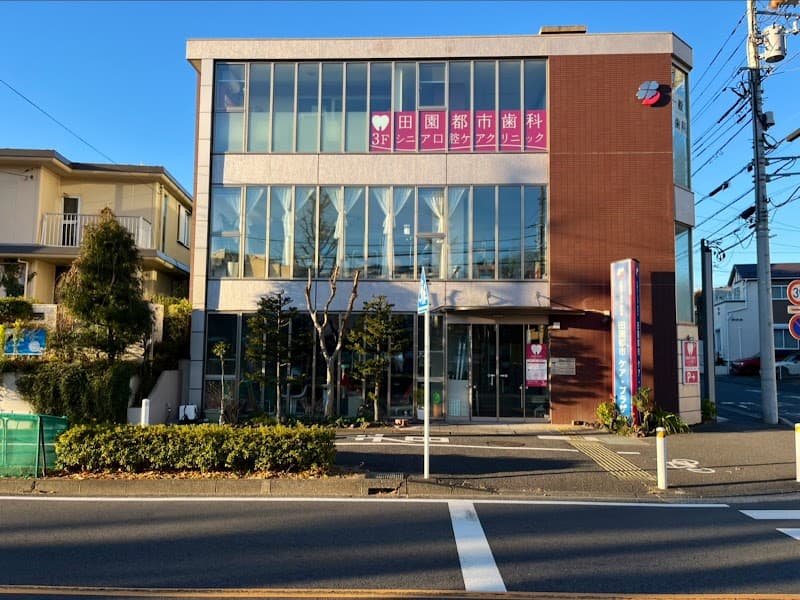 田園都市歯科・シニア口腔ケアクリニック