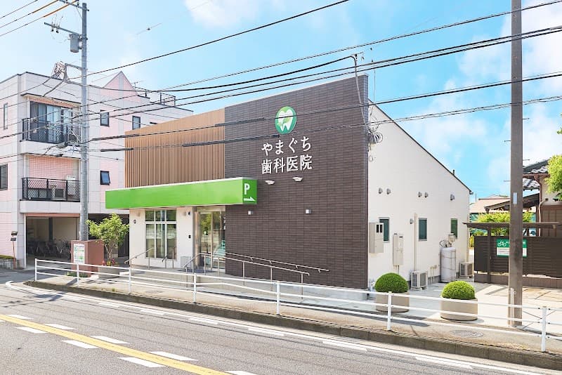 やまぐち歯科医院