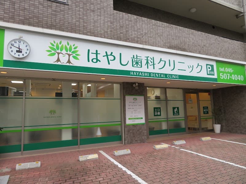 はやし歯科クリニック