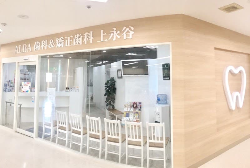 ALBA歯科&矯正歯科上永谷