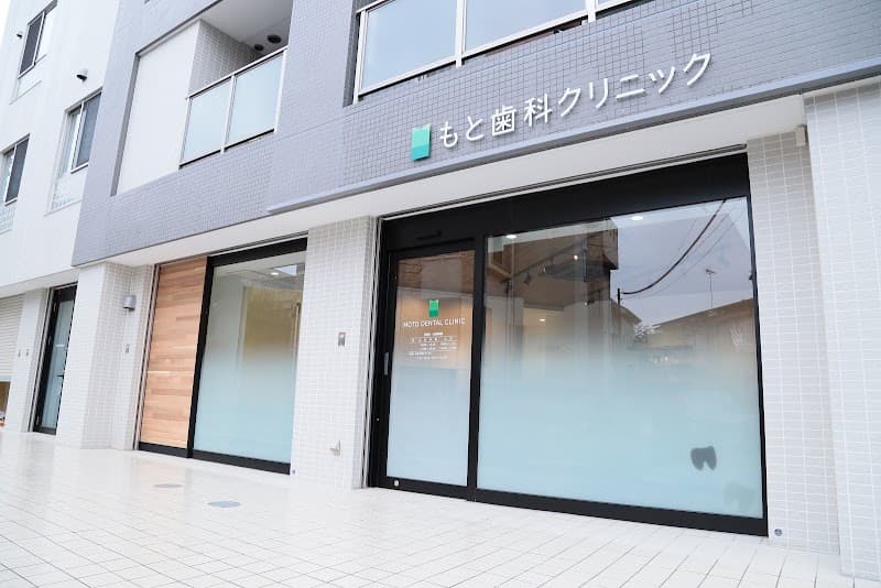医療法人社団繁和会 もと歯科クリニック