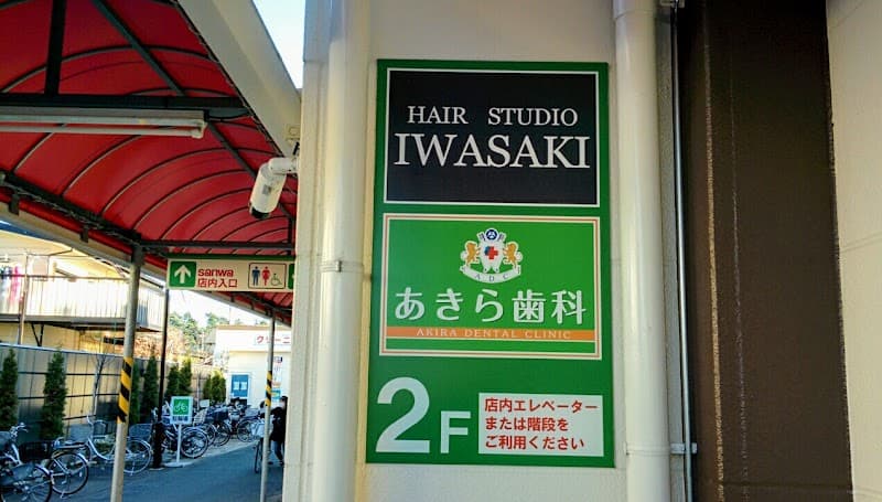 あきら歯科