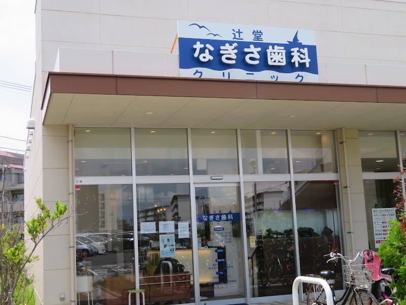 辻堂なぎさ歯科クリニック
