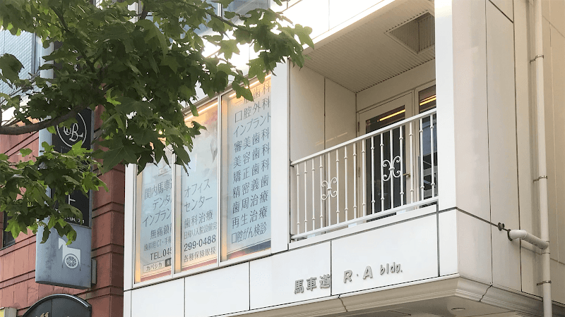 関内馬車道デンタルオフィス
