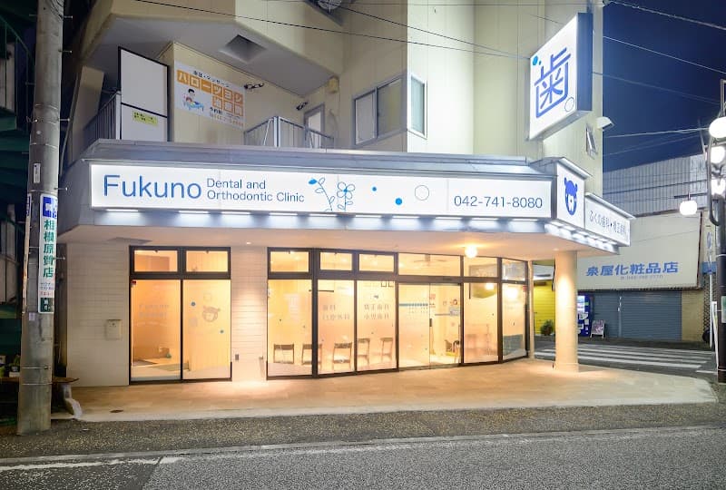 ふくの歯科 矯正歯科