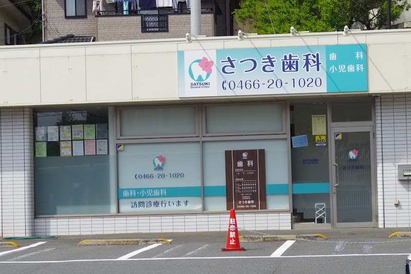 さつき歯科